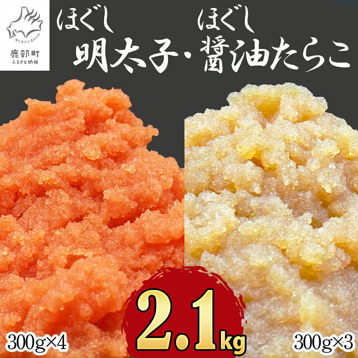 【ふるさと納税】ほぐし 明太子 たらこ 2.1kg 北海道産 大容量 小分け 300g×7 食べ比べ ほぐし明太子 醤油たらこ ばらこ お茶漬け チャーハン ピザ 明太うどん ディップ ご飯のお供 おすそわけ 魚卵 魚介 冷凍 送料無料