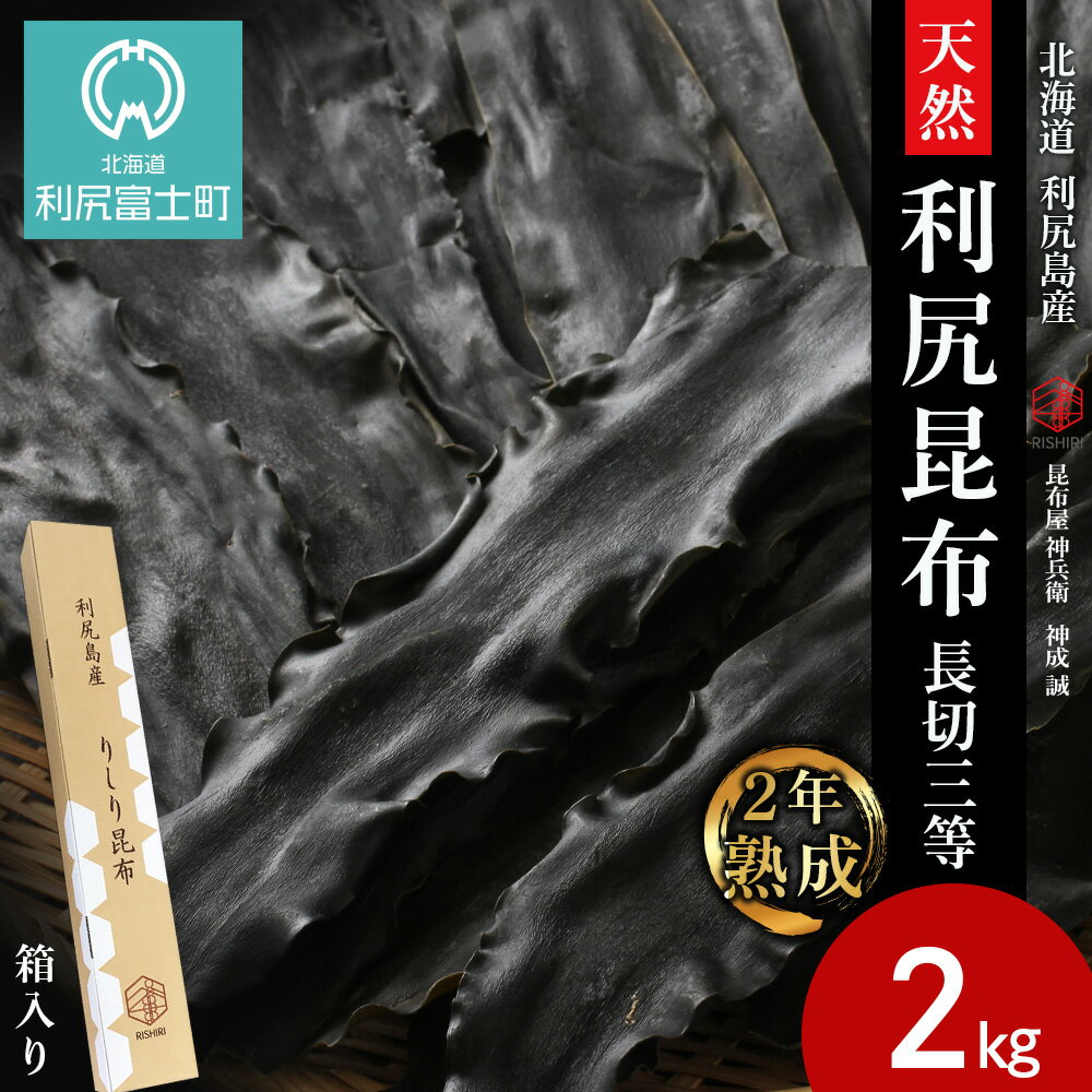 【ふるさと納税】【2年熟成】天然長切昆布三等 2kg《昆布屋神兵衛》北海道ふるさと納税 利尻富士町 ふるさと納税 北海道 昆布 利尻昆布 高級昆布 お出汁 コンブ こんぶ 北海道産昆布 利尻こんぶ 贈答