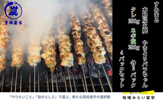 
            【セット】本格炭火焼 やきとり パラちゃん 200g×4パックセット（タレ・ネギ塩ダレ 各2パック）
          