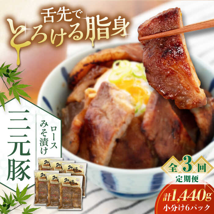 【ふるさと納税】【全3回定期便】北海道 平田牧場 ロース みそ漬け 18枚 (3枚×6P) 《喜茂別町》【平田牧場】 肉 豚肉 ロース ロース肉 味噌漬 小分け 冷蔵配送 定期便 定期 北海道 平田牧場 三元豚 [AJAP063] 114000 114000円