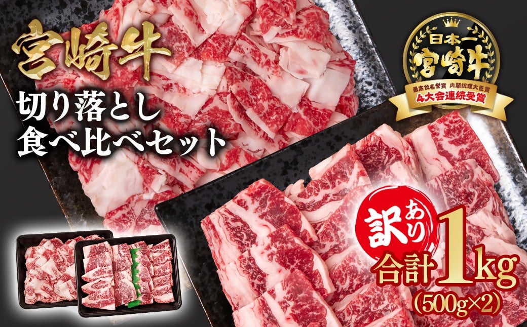 
                  宮崎牛  訳あり切り落とし食べ比べ スライス＆焼肉 計1kg 500g ×2 ブランド牛 A４～A5等級 内閣総理大臣賞4連覇＜1.8-19＞ 最高級黒毛和牛 牛肉 鉄板焼肉 焼肉 炒め物
                