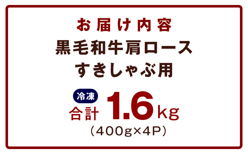 黒毛和牛 肩ロース 1.6kg【すき焼き しゃぶしゃぶ 氷温熟成×極味付け 味付き 訳あり サイズ不揃い 400g 小分け 牛肉 経産牛】 mrz0325