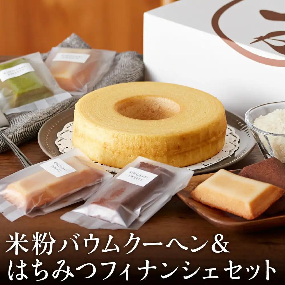 米粉バウム H4cm・米粉はちみつフィナンシェ ギフトセット