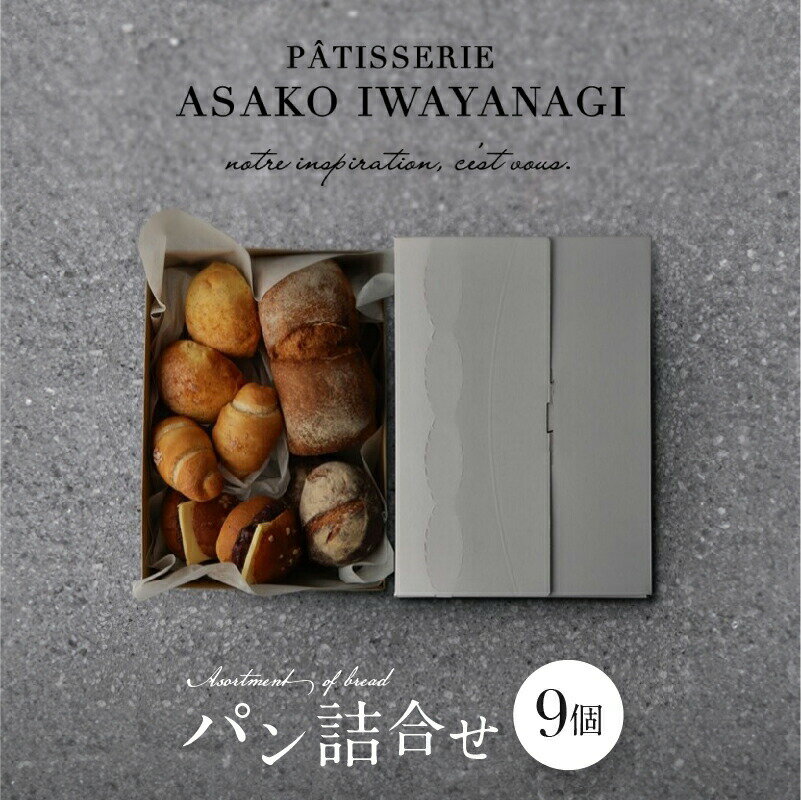 【ふるさと納税】《レビューキャンペーン》PATISSERIE ASAKO IWAYANAGI パン詰め合わせ 9個セット 冷凍 食パン メロンパン 塩パン あんバター 菓子パン ロールパン 朝食 モーニング 食べ比べ ベーカリー 惣菜パン 食事パン パンセット お取り寄せグルメ アサコイワヤナギ