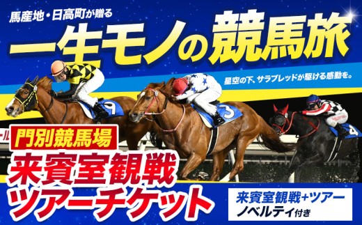 【11/11 (水) 開催】門別競馬場 来賓室 観戦ツアー 1名様 招待券 VIP ホッカイドウ競馬 一般社団法人北海道軽種馬振興公社 北海道 日高町 競馬 体験型 チケット 入場券 予約制 ノベルティ付 特典 地方競馬 プレゼント 贈り物 送料無料 門別《30日以内に出荷予定(土日祝除く)》