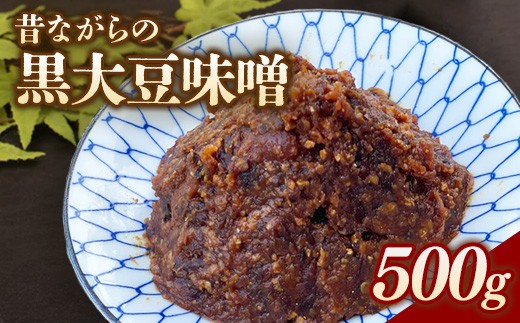 RKmiso 黒大豆味噌 米味噌 500g×1袋 | みそ 味噌 手造り 昔ながら 製法 鹿沼 かぬま ※離島への配送不可