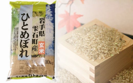 
岩手県雫石町産 ひとめぼれ 玄米 10kg 【諏訪商店】 ／ 米 五つ星お米マイスター
