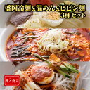 【ふるさと納税】焼肉冷麺ヤマト 冷麺・温めん・ビビン麺セット　 麺類 ピリ辛 お店の味 ランチ お昼ご飯 晩御飯 夕飯 夜食 辛麺 盛岡冷麺 ヤマト温めん ビビン麺 甘辛特製だれ