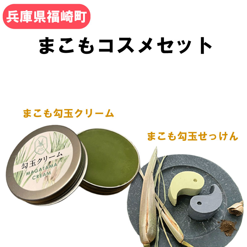 【ふるさと納税】マコモ 真菰コスメセット まこも 真菰パウダー マコモ粉末 真菰せっけん 真菰クリーム 兵庫県 福崎町