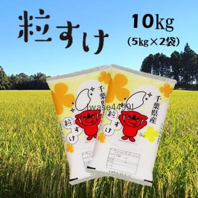 ふるさと納税 白子町 令和7年産千葉県産粒すけ 精米 10kg (5kg×2袋)