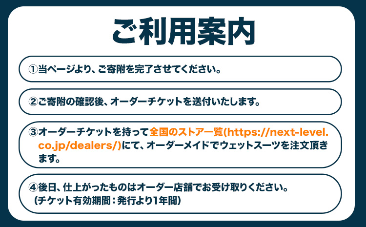 ウェットスーツ/SPRING−SUMMER オーダーチケット 《90日以内に出荷予定(土日祝除く)》 株式会社 ネクストレベル 千葉県 勝浦市 ウエットスーツ 海 サーフィン オーダーメイド 【配送不