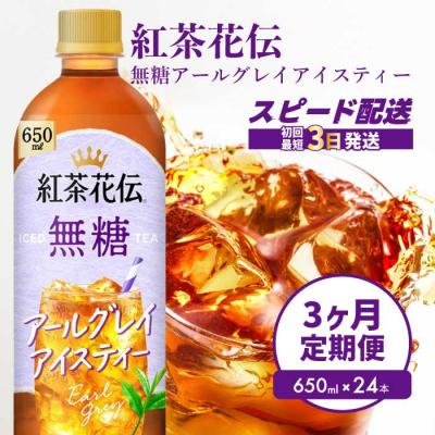 ふるさと納税 三原市 【3か月定期便】紅茶花伝 無糖アールグレイアイスティー 650PET×24本  [014-124]