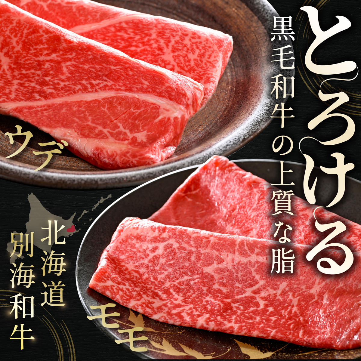 別海和牛 赤身肉スライス（モモ ウデ） 500g（250g×2パック）（ 肉 牛肉 北海道産肉 北海道産牛肉 道産肉 道産牛肉 肉ギフト 牛肉ギフト 肉セット 牛肉セット 肉お取り寄せ 牛肉お取り寄せ