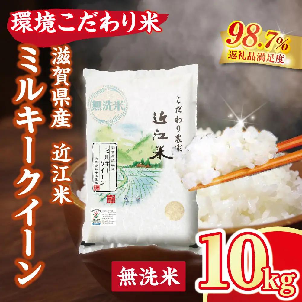 令和7年産 無洗米 白米 ミルキークイーン 10kg 【BN07W2】 近江米 環境こだわり米 滋賀県産 単一原料米