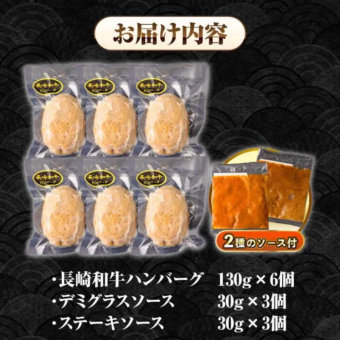 シュシュの長崎和牛ハンバーグ 130g×6個セット《壱岐市》【シュシュ】 牛 牛肉 和牛 国産  長崎和牛 ハンバーグ 小分け おかず お惣菜 簡単調理 冷凍ハンバーグ 6個 ソース セット ギフト 