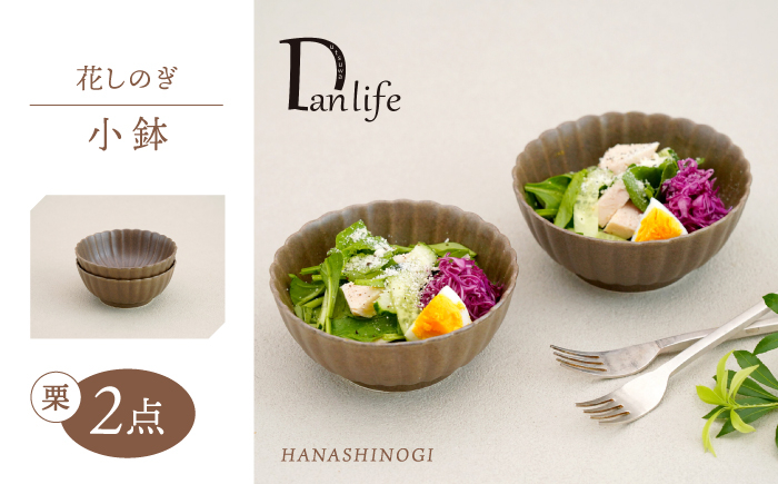 
            【波佐見焼】花しのぎ 小鉢 ペア 栗【団陶器】 [PB181]
          