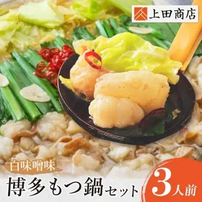 Y08-23 上田商店 博多もつ鍋セット(白味噌味 3人前) もつ鍋