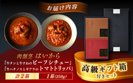 【高級ギフト箱付きギフトセット】肉割烹はいから『牛タンと牛すねのビーフシチュー』『牛ハチノスとギアラのトマトトリッパ』 レトルト セット 牛肉 恵那市 / TWO-FACE JAPAN [AUFI00