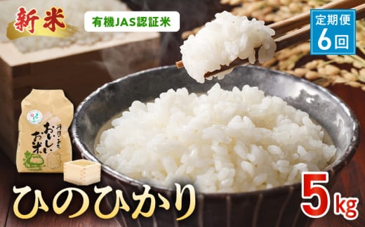 T6-15-551_3　先行予約【定期便6回】＼☆新米☆／那須自然農園　有機JAS認証米「ひのひかり」胚芽米5kg　