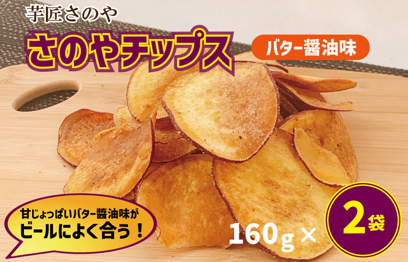 
【期間限定】さのやチップス（バター醤油味）160g×2パック 芋匠さのや 人気メニュー
