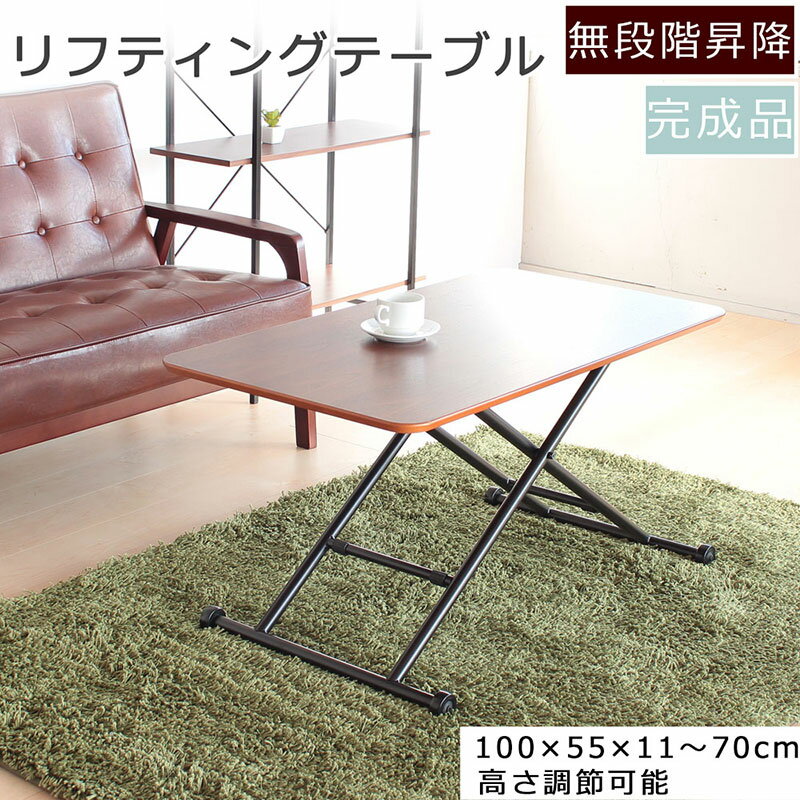 【ふるさと納税】リフティングテーブル　ウオールナット 突板　100cm幅 昇降デスク　無段階 高さ調節 机 おしゃれ インテリア キャスター付 折りたたみ