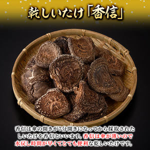 乾しいたけ 「香信」 (155g) きのこ 椎茸 大分県産 こうしん 【st005】【大分県椎茸農業協同組合】