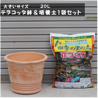 ふるさと納税 朝倉市 テラコッタ鉢&amp;培養土セット
