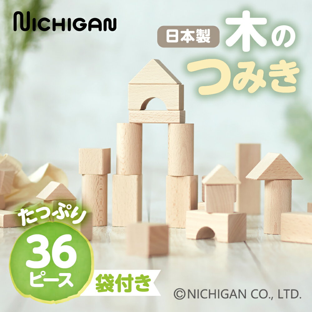 【ふるさと納税】＜U24＞ニチガン ブナのブロックス（袋つき） 天然木 つみき / ナチュラル シンプル 無塗装 おもちゃ ベビー向けおもちゃ 積み木 知育玩具 学習玩具 プレゼント ギフト 子供 キッズインテリア 木製 木のおもちゃ 1歳 2歳 3歳 4歳 5歳 15000円