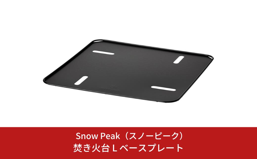 
            スノーピーク 焚火台ベースプレートL ST-032BP Snow Peak キャンプ用品 アウトドア用品 防災 防災グッズ 防災用品【014S128】
          