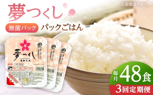 【全3回定期便】夢つくしパックご飯 計48パック (各200g）▼ご飯パック ごはんパック レトルト ご飯 パックごはん パックライス パックご飯 米 白米 保存食 備蓄米 200g  桂川町/東福岡米穀株式会社 [ADBG004]