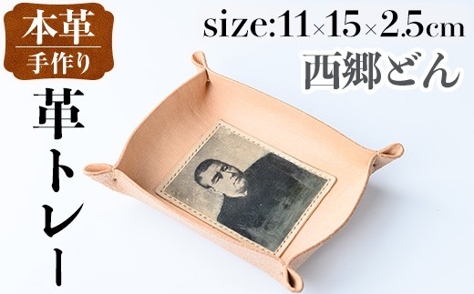 i1344-D 革トレー(西郷どん) 小物入れ レザートレー アクセサリートレー 収納 革小物 トレー レザー 鍵置き 鍵入れ デスクトレー 西郷どん 西郷隆盛 【アート・ヒデ】