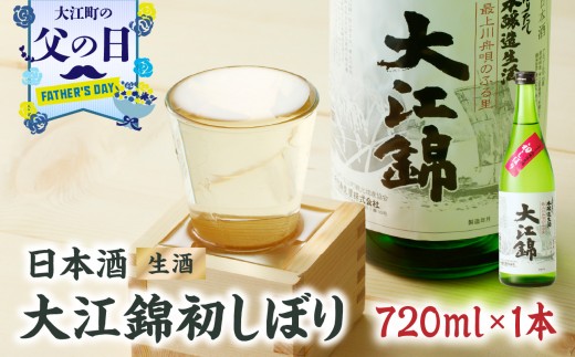 
                  【父の日ギフト】《6月21日お届け》日本酒（生酒）大江錦初しぼり720ml×1本 【009-014】
                