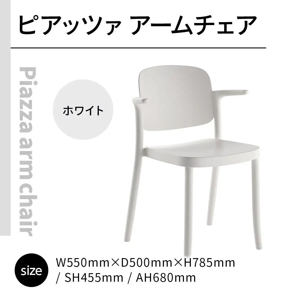 椅子 アダル ピアッツァ アームチェア ホワイト P3002-1WW 椅子