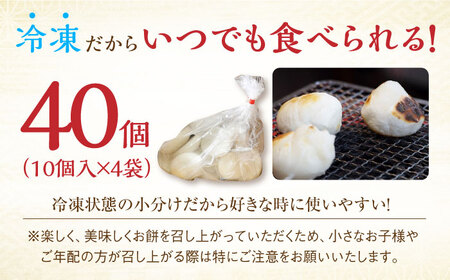 冷凍 まる餅 計40個（10個入×4袋） / 佐賀県 / 菓心まるいち [41AABY010]