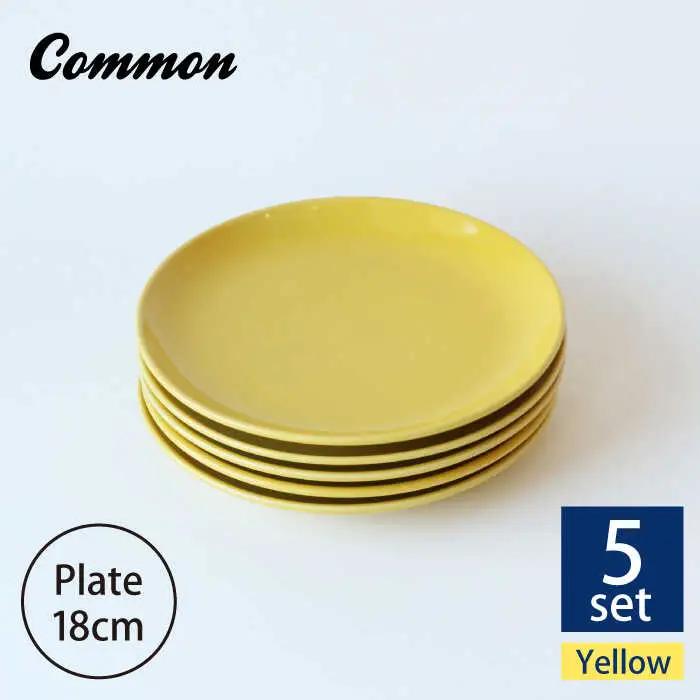 【波佐見ブランド／Common】プレート18cm イエロー 5枚セット【東京西海】 [DD25]