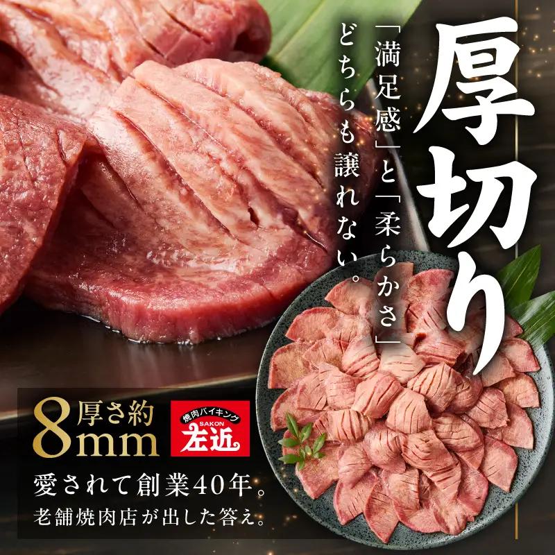厚切り牛タン 2.4kg 秘伝の塩だれ