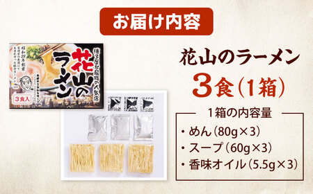 花山のラーメン 3食セット【豚骨ラーメン】(3食入り×1箱) 桂川町/株式会社木村食品[ADCG020]