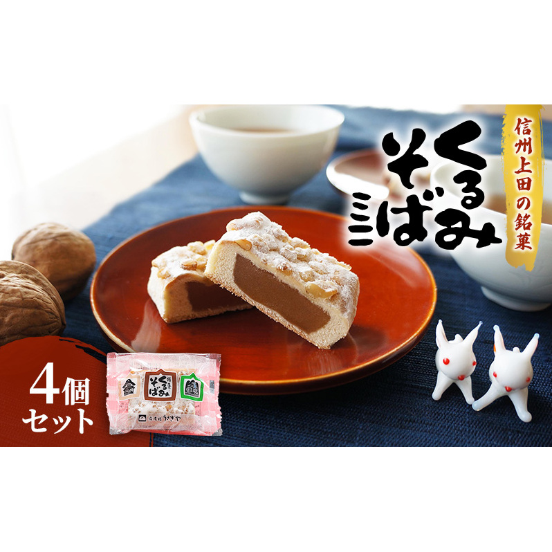 くるみそばミニ【4個セット】 お菓子 信州 銘菓 お土産 ギフト おやつ スイーツ
