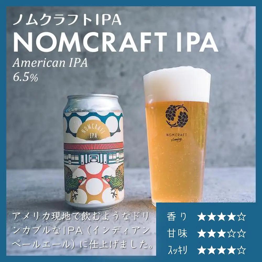 クラフトビール NOMCRAFT BREWING クラフトビール 飲み比べ12本セット アメリカンスタイル