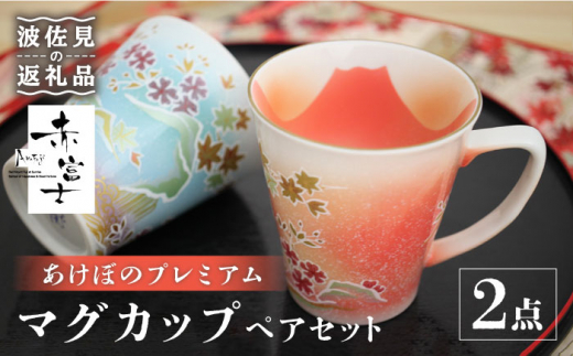【波佐見焼】赤富士 あけぼのプレミアム マグカップ ペアセット 食器 皿 【葉山窯】 [KF01]