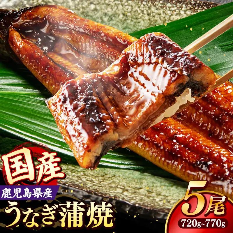 国産 うなぎ 蒲焼き（鹿児島県産） 5尾 (720〜770g) 【国産100％ 鰻 ウナギ 蒲焼 土用丑の日 丑の日 冷凍 魚介 海鮮 おかず お祝い ご褒美 贅沢 おすすめ 人気 花立山養鰻 福岡県 筑前町 HY004】