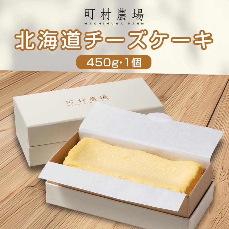 【ふるさと納税】町村農場 北海道チーズケーキ EB8-0089