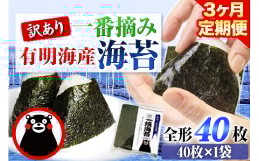 
            【3ヶ月定期便】 訳あり 一番摘み 有明海産 海苔 40枚  《お申込み月の翌月から出荷開始》熊本県産（有明海産） 海苔 定期便 全形40枚入り 長洲町
          