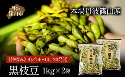 【先行予約】令和8年産！丹波篠山産黒枝豆（サヤのみ）1kg×2袋《仲摘み》10／14～10／23発送 兵庫県 丹波篠山市 プレミアム枝豆 期間限定 黒枝豆 えだまめ エダマメ