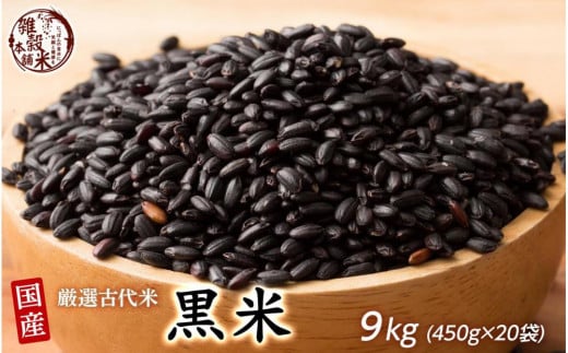 国産黒米 9kg(450g×20袋)