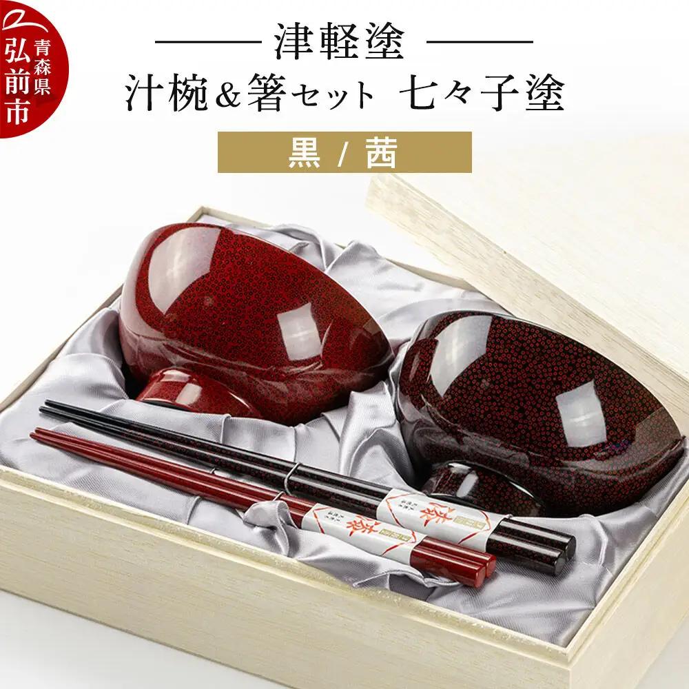 お椀 津軽塗 汁椀 箸 セット 七々子塗 黒 茜 ペア
