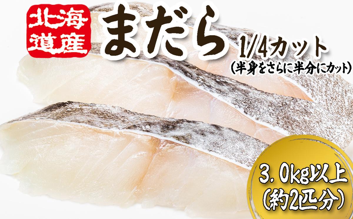 ＜11月下旬より発送開始＞ 北海道産 まだら 1/4カット 3.0kg 以上 （約 2匹 分 8～10切 ） 鱈 たら タラ 魚 魚介 海鮮 ＜予約受付＞