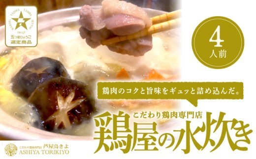 
                  鶏屋の水炊き（4人前）[ 鍋 水炊き 鶏肉 鶏白湯 ]
                