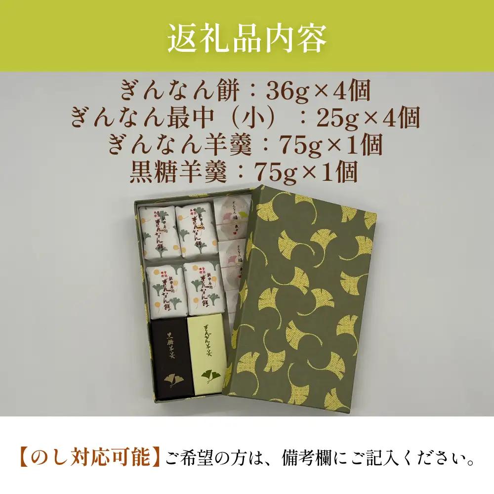 ぎんなん餅入り 和菓子詰め合わせ 3種セット 小 | 羊羹・最中入り 〈ぎんなん餅本舗おがや〉