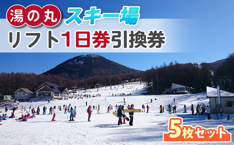 
            【早割】湯の丸スキー場 リフト1日券(全日)×5枚セット  |  長野県 東御市 湯の丸高原 スキー チケット リフト券 回数券 引換券
          